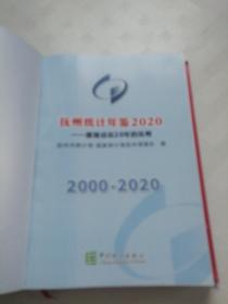 抚州统计年鉴2020  撤地设市20年的抚州