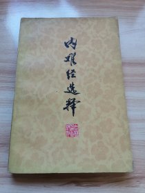 内难经选释（首版 1979年 9品）