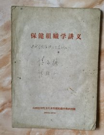 1961年保健组织学讲义（和库廊）