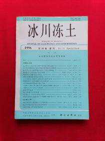 冰川冻土 1996年 第18卷 增刊