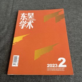 东吴学术2023年第2期