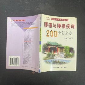 腰痛与腰椎疾病200个怎么办