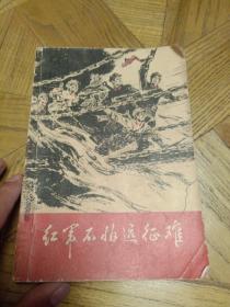 红军不怕远征难（1975年12月1版1印插图本，有毛主席像，缺两页，慎重下单)