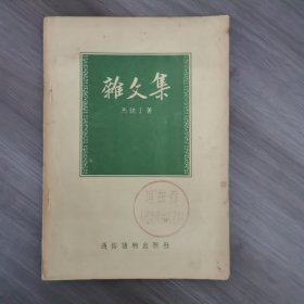 杂文集