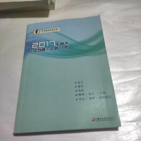 2017年高考（江苏卷）试题分析  语文，数学，英语，物理，化学，生物，历史，地理，思想政治 附录