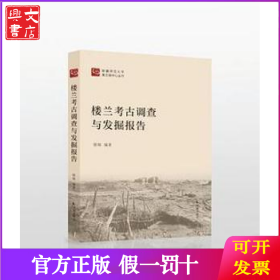 楼兰考古调查与发掘报告(精)/新疆师范大学黄文弼中心丛刊