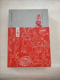 杀鬼：台湾往事1940-1947