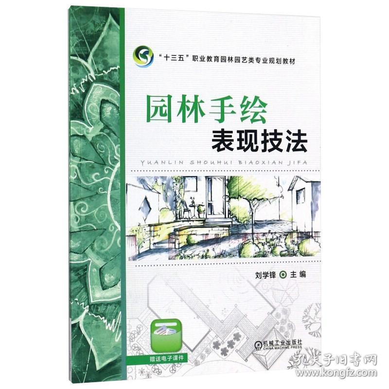 新华正版 园林手绘表现技法 刘学锋著 9787111578161 机械工业出版社