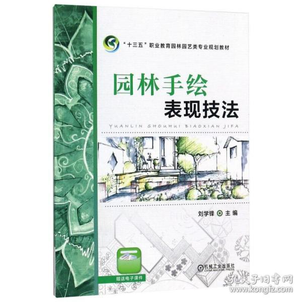 新华正版 园林手绘表现技法 刘学锋著 9787111578161 机械工业出版社