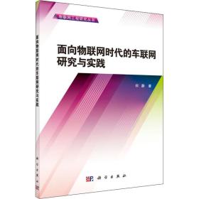 物联网工程研究丛书：面向物联网时代的车联网研究与实践