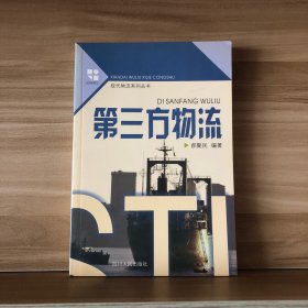 第三方物流-现代物流系列丛书