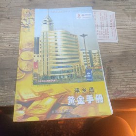 萍乡通黄金手册 叶赛夫编