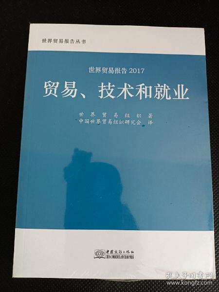 世贸报告2017：贸易、技术和就业