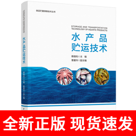 水产品贮运技术
