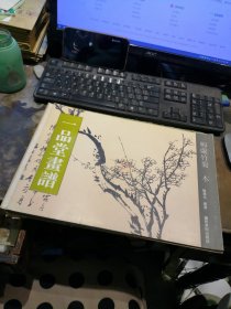 一品堂画谱（梅兰竹菊 本）