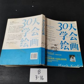 30天学会绘画