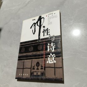 神性與詩(shī)意：拉卜楞藏族民俗審美文化研究