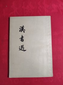 《漢書选》老版