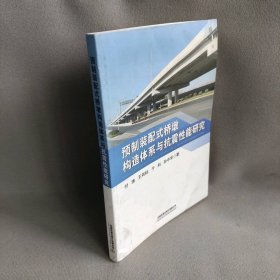 预制装配式桥墩构造体系与抗震性能研究