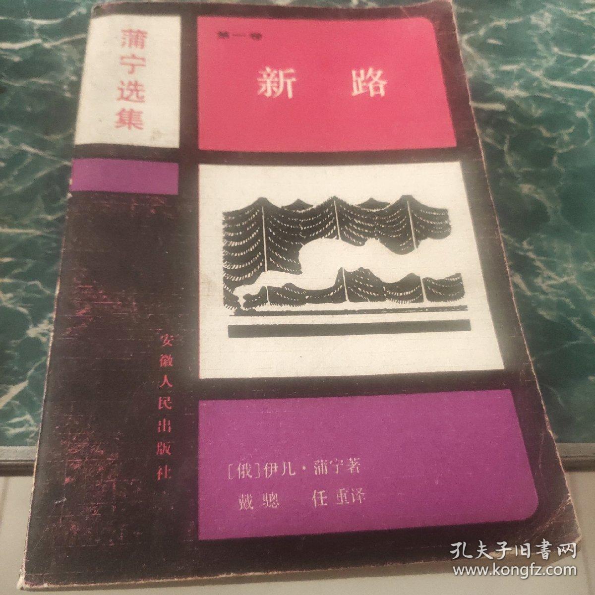 《新路.第一卷》（普宁选集）