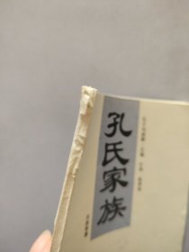 孔子与曲阜孔氏家族