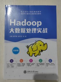 Hadoop大数据处理实战