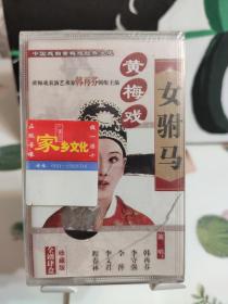 黄梅戏，女驸马三，全新未拆封，外壳子裂