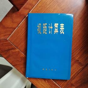 视距计算表