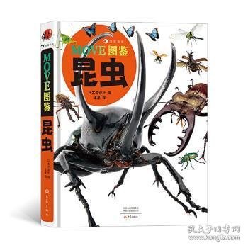 MOVE图鉴昆虫（日本讲谈社当家科普图鉴，原版销量超200万！探索奇妙有趣的真实昆虫世界）浪花朵朵