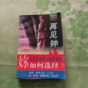 再见钟情