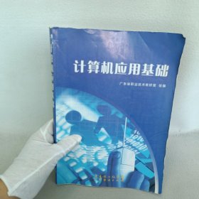 计算机应用基础