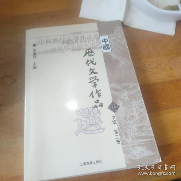 中国历代文学作品选 中编 第2册