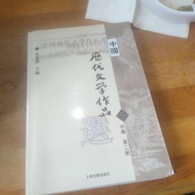 中国历代文学作品选 中编 第2册