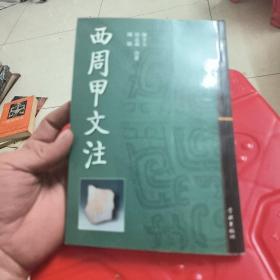 西周甲文注