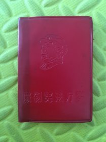 鞍钢宪法万岁