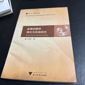 多模态翻译理论与实践研究