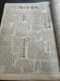 内蒙古日报1949年2--12月，内蒙古日报1949年10月开国大典，缺少7月11月，九个月合售