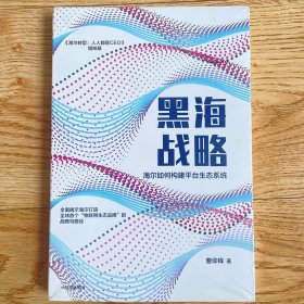 黑海战略：海尔如何构建平台生态系统