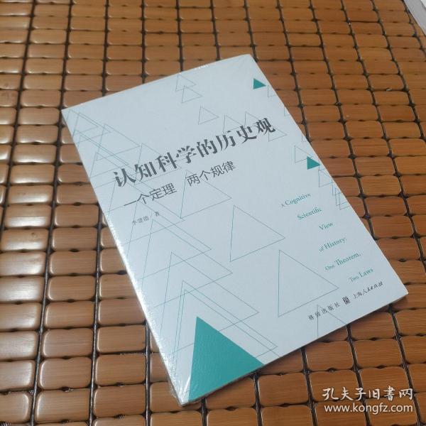 认知科学的历史观——一个定理 两个规律