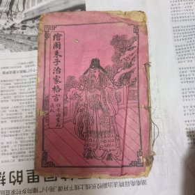 民国锦章书局《绘图朱子治家格言》