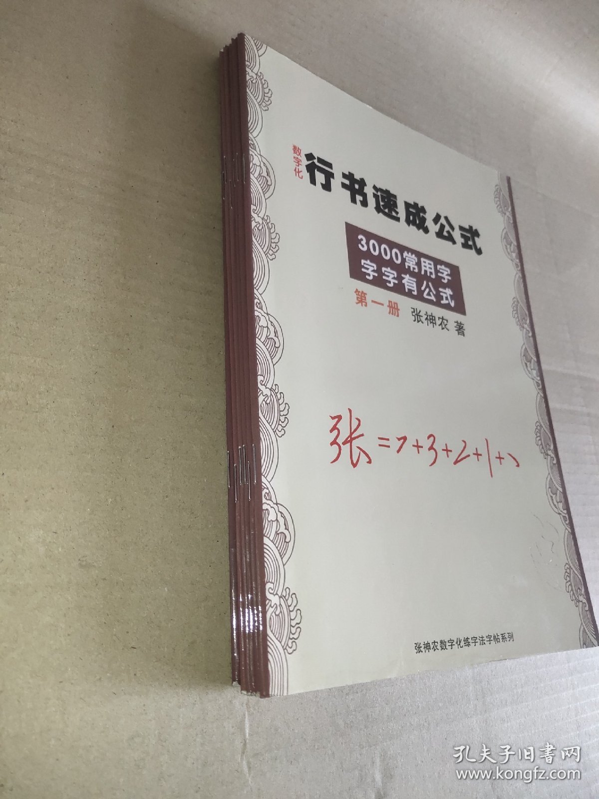 数字化行书速成公式，第一二三四五六册(6本合售)