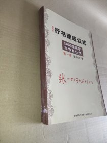 数字化行书速成公式，第一二三四五六册(6本合售)