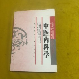 中医内科学
全国高等中医药院校成人教育教材中医内科学