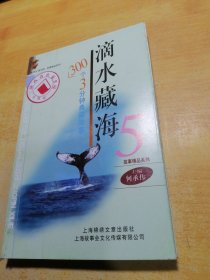 滴水藏海5：300个3分钟典藏故事