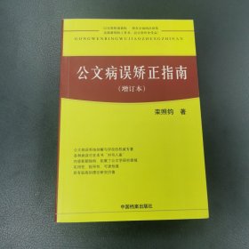 公文病误矫正指南（增订本）