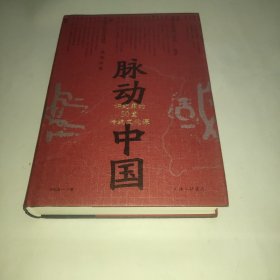 脉动中国：许纪霖的50堂传统文化课