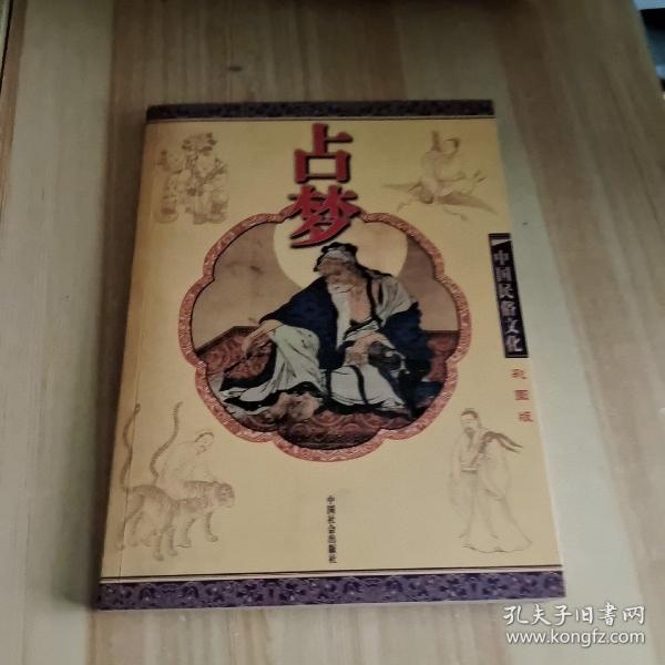 占梦（彩图版）——中国民俗文化系列读本