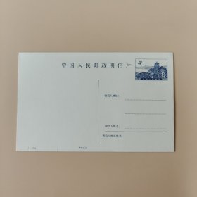 中国人民邮政明信片。