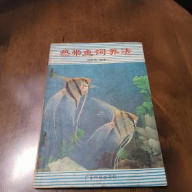 热带鱼饲养法