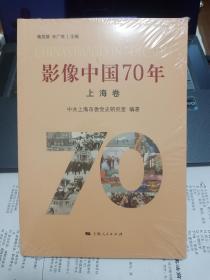 影像中国70年·上海卷